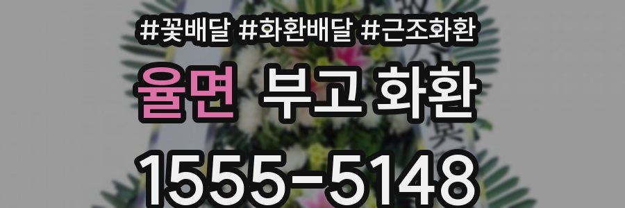 율면 부고 화환