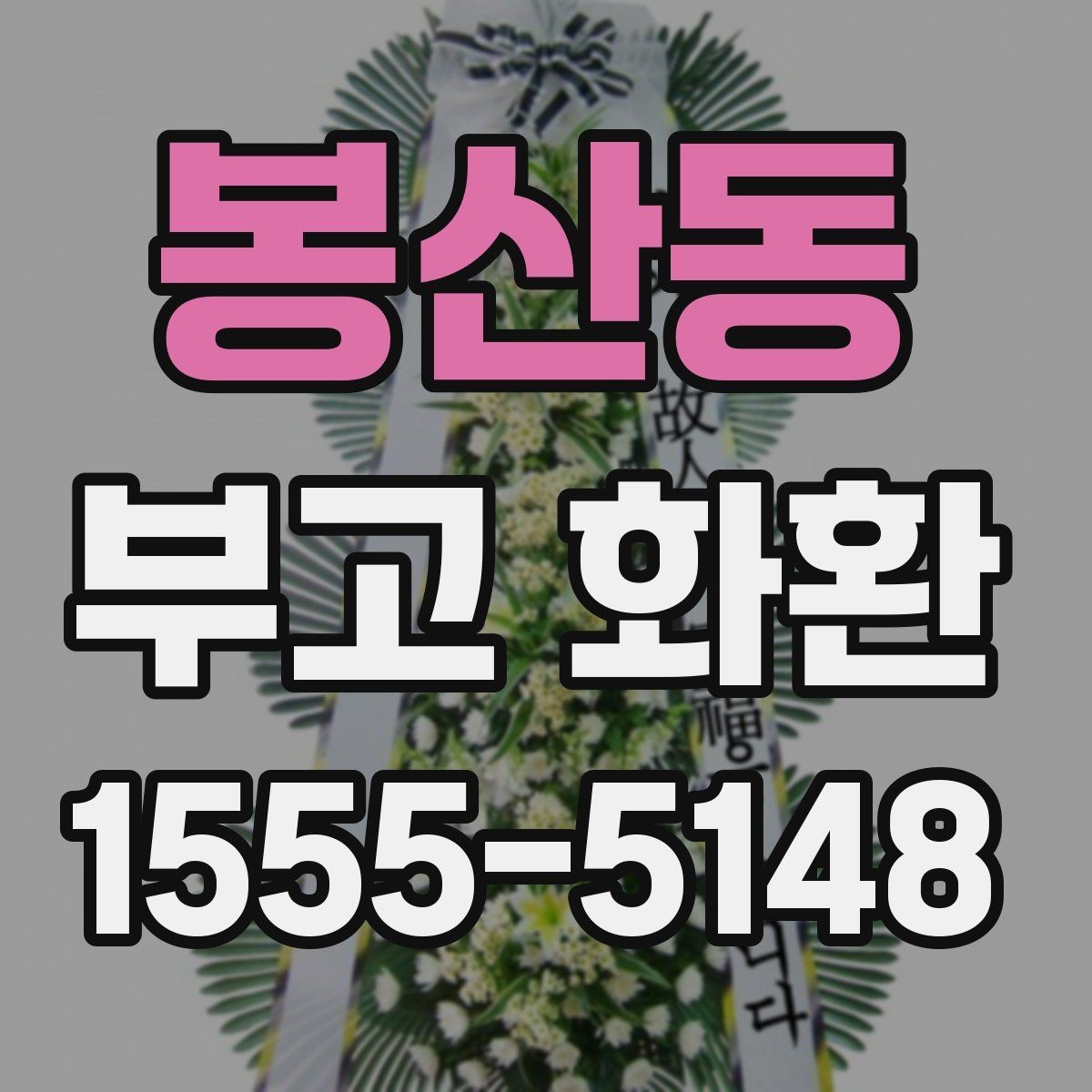 봉산동 부고 화환 예절과 문구 작성 기본 알아보기