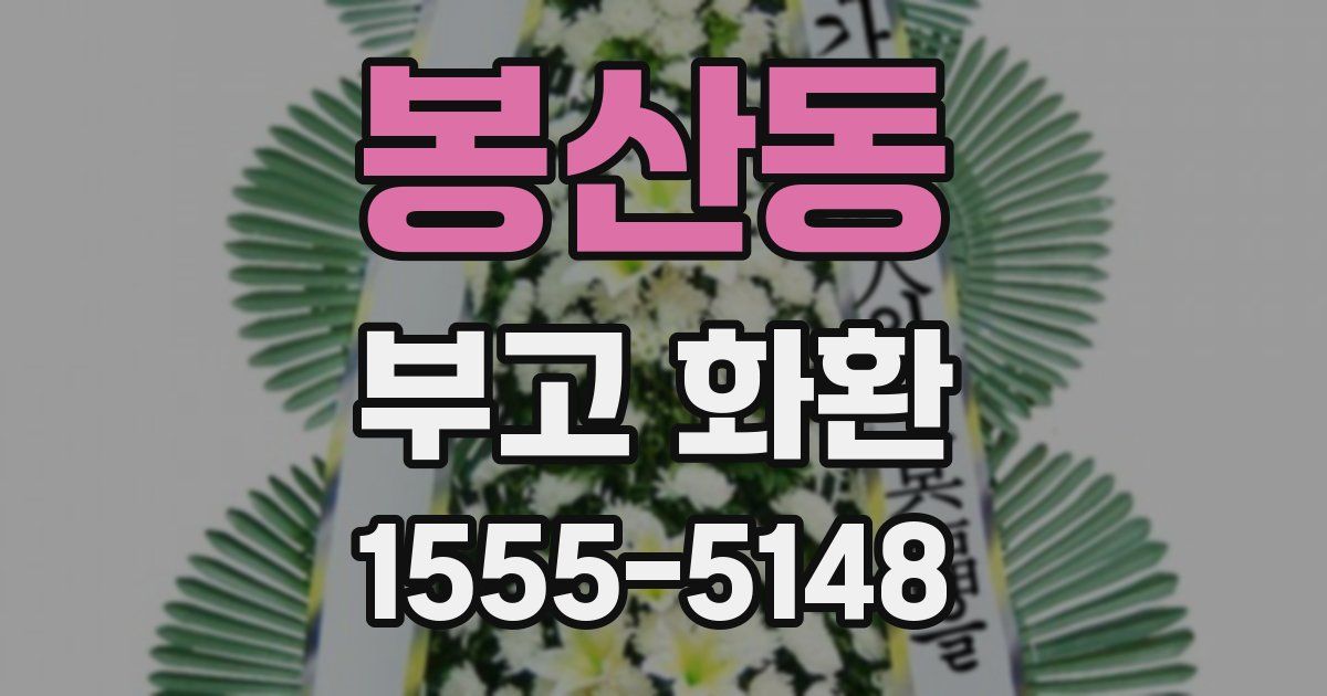 봉산동 부고 화환