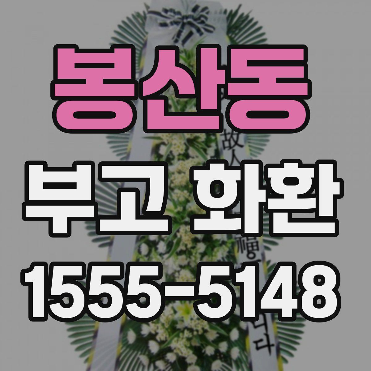봉산동 부고 화환