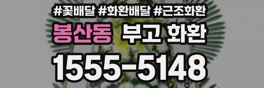 봉산동 부고 화환