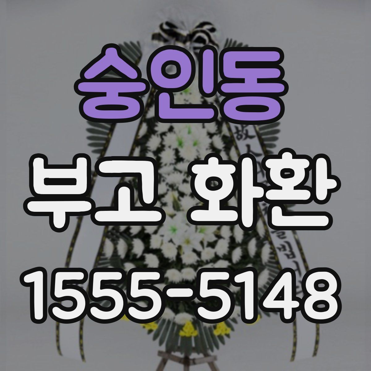 숭인동 부고 화환 접수 후 확인 메시지