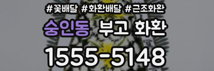 숭인동 부고 화환