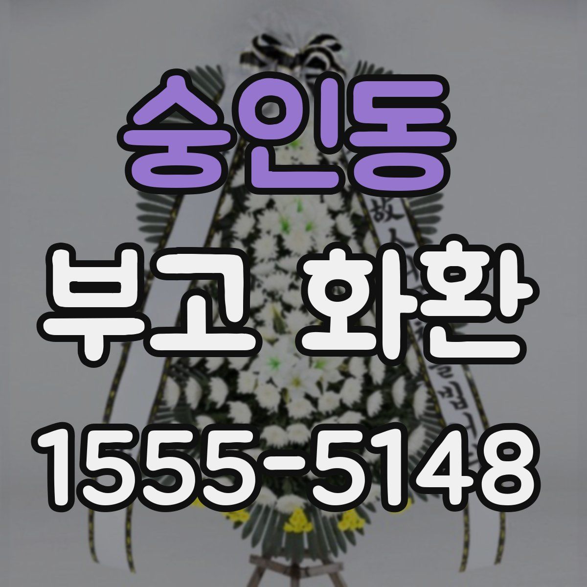 숭인동 부고 화환