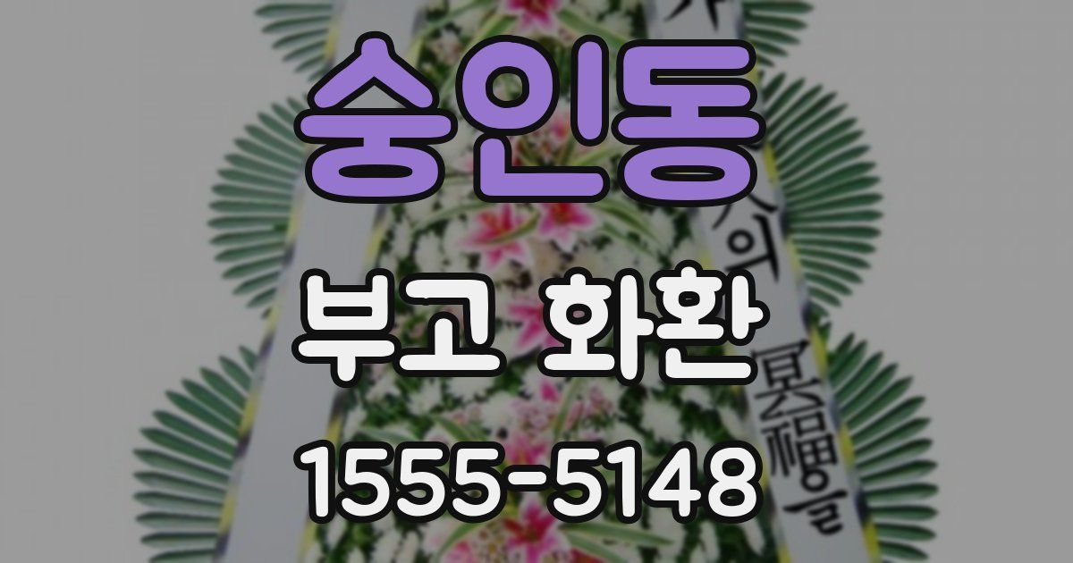 숭인동 부고 화환