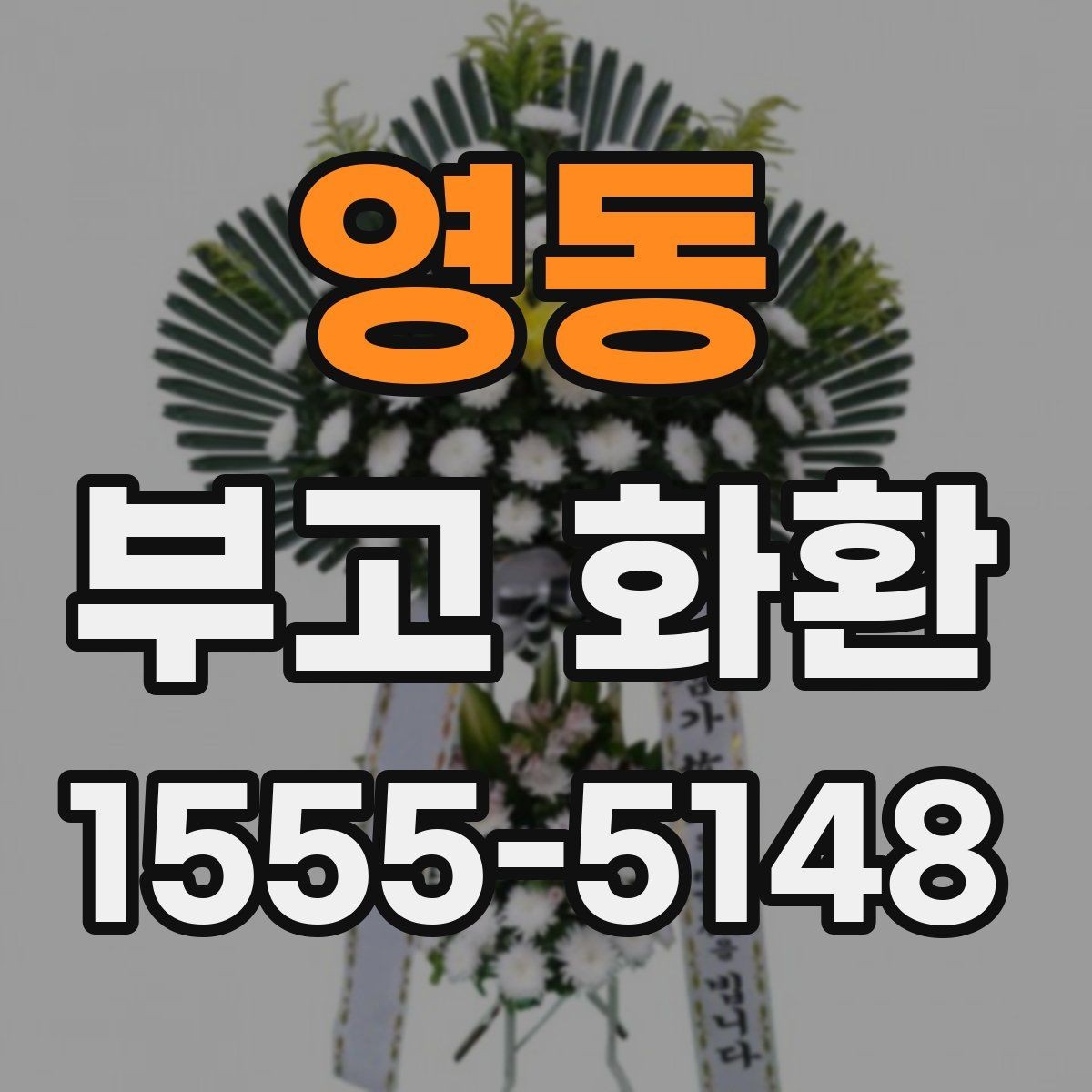 영동 부고 화환 명의 표기 어떻게 할까