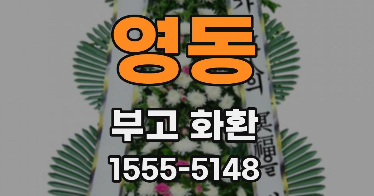 영동 부고 화환