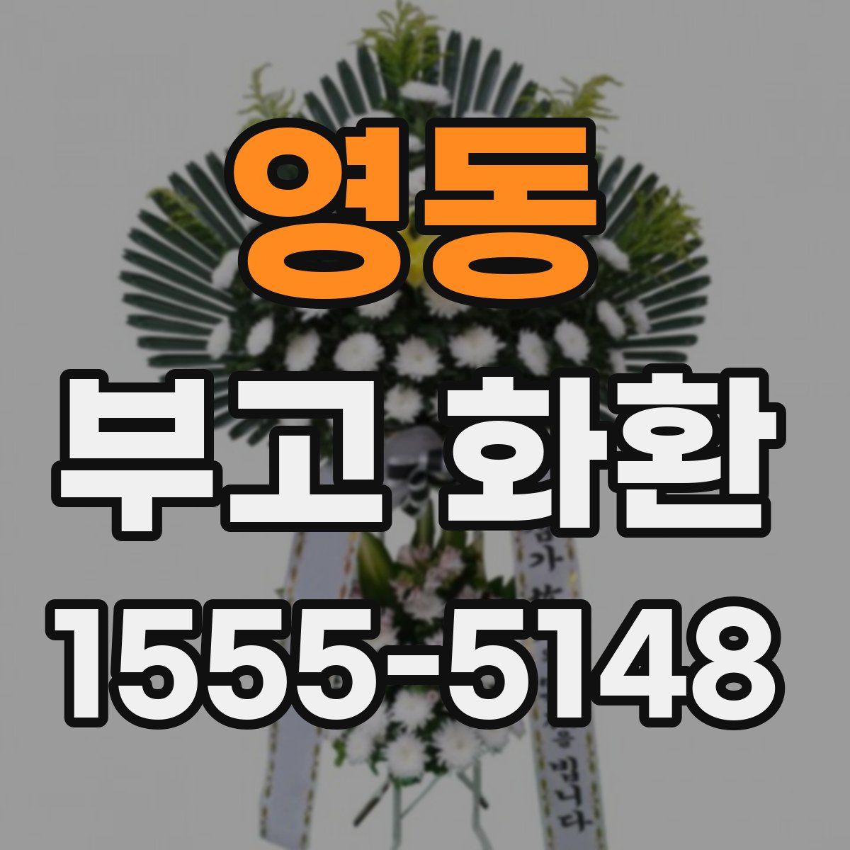영동 부고 화환