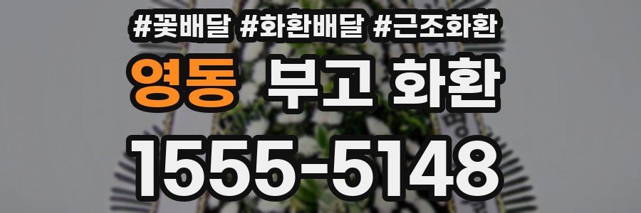 영동 부고 화환