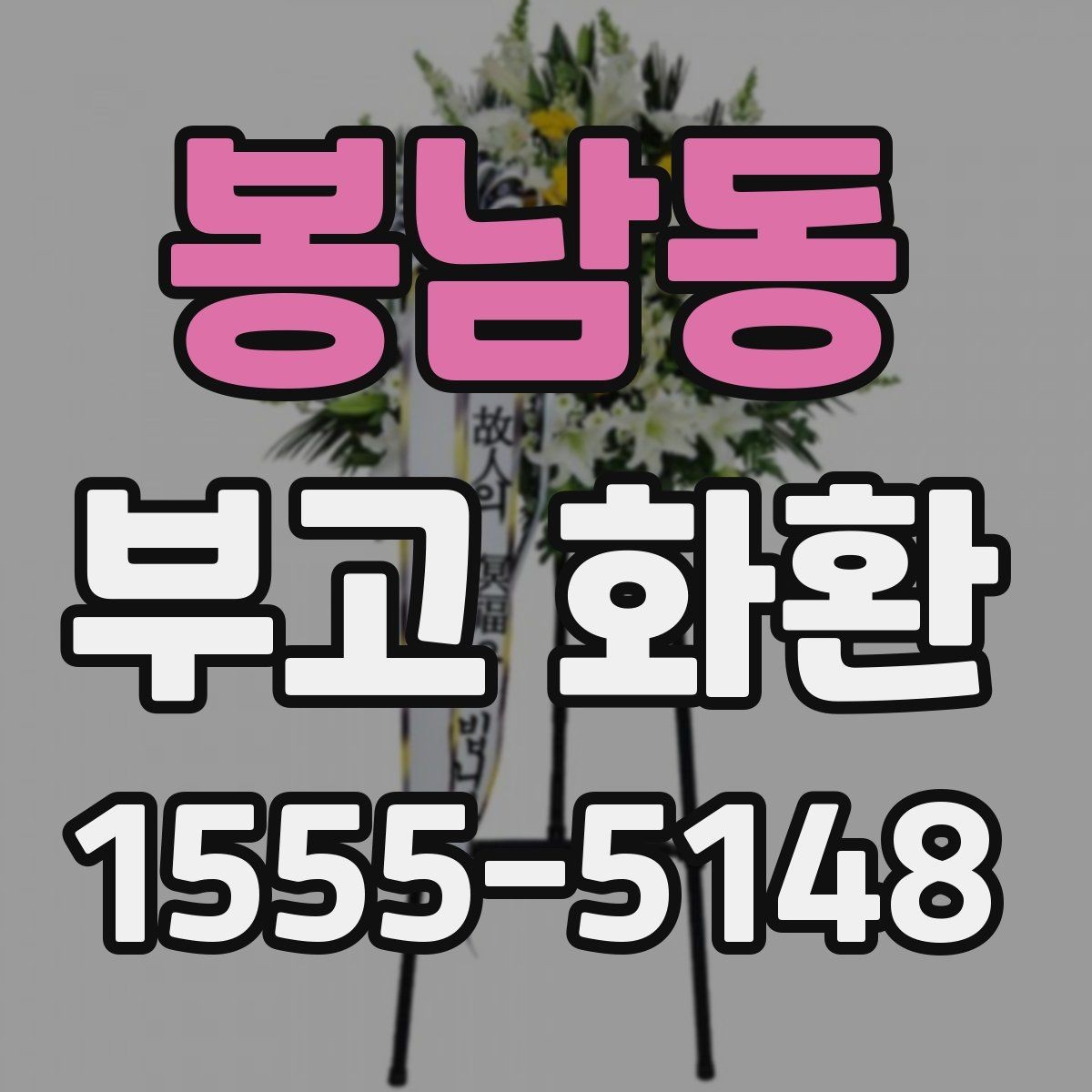 봉남동 부고 화환 크기와 구성 이해하기