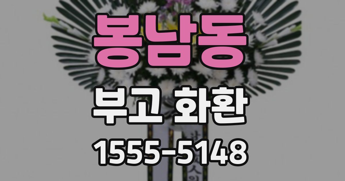 봉남동 부고 화환