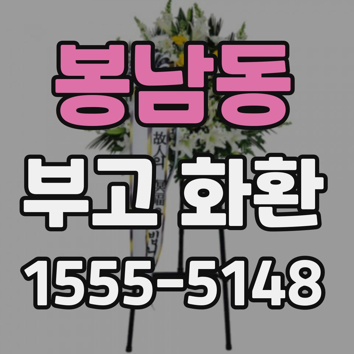 봉남동 부고 화환