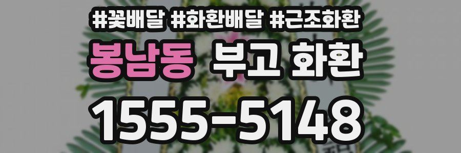 봉남동 부고 화환