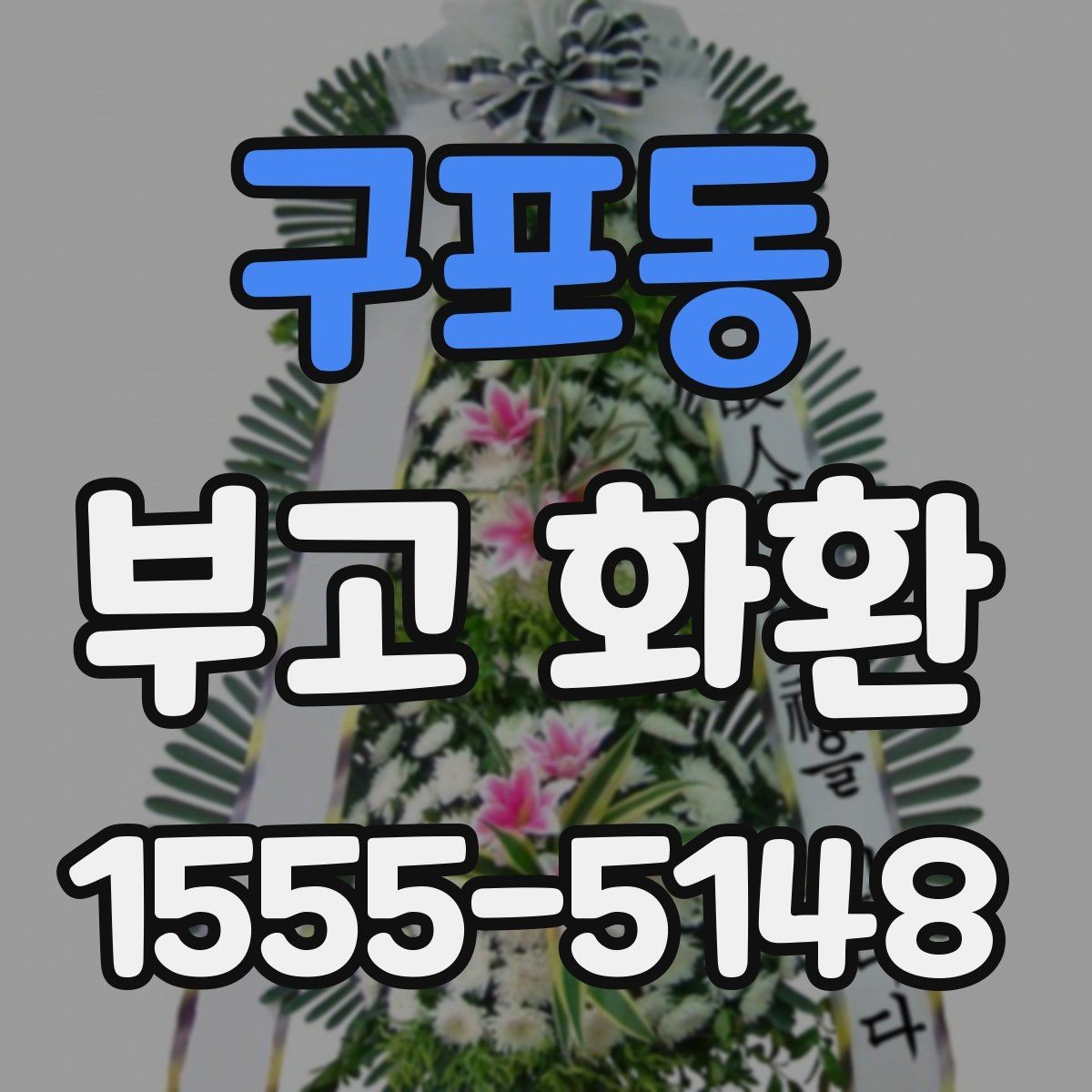 구포동 부고 화환 당일 배송이 필요한 경우 체크리스트