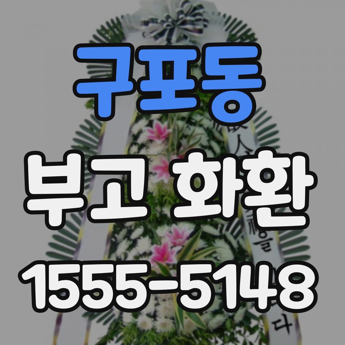 구포동 부고 화환