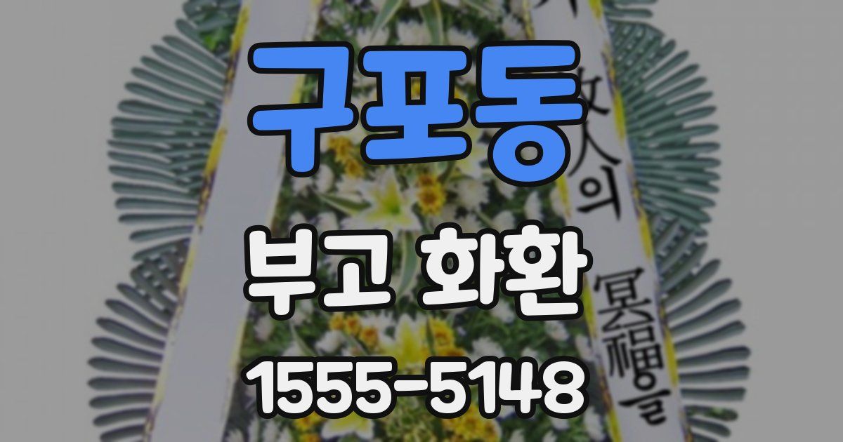 구포동 부고 화환