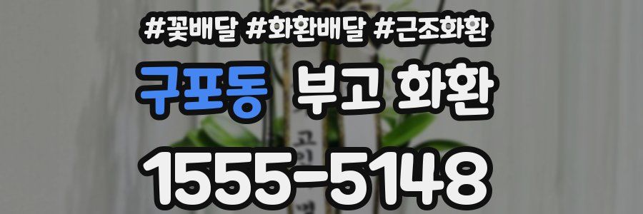 구포동 부고 화환