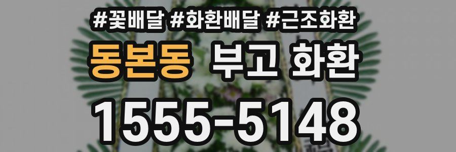 동본동 부고 화환