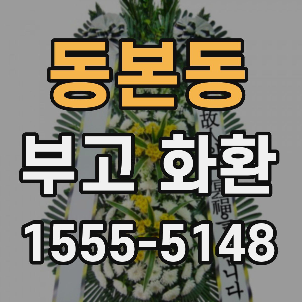 동본동 부고 화환