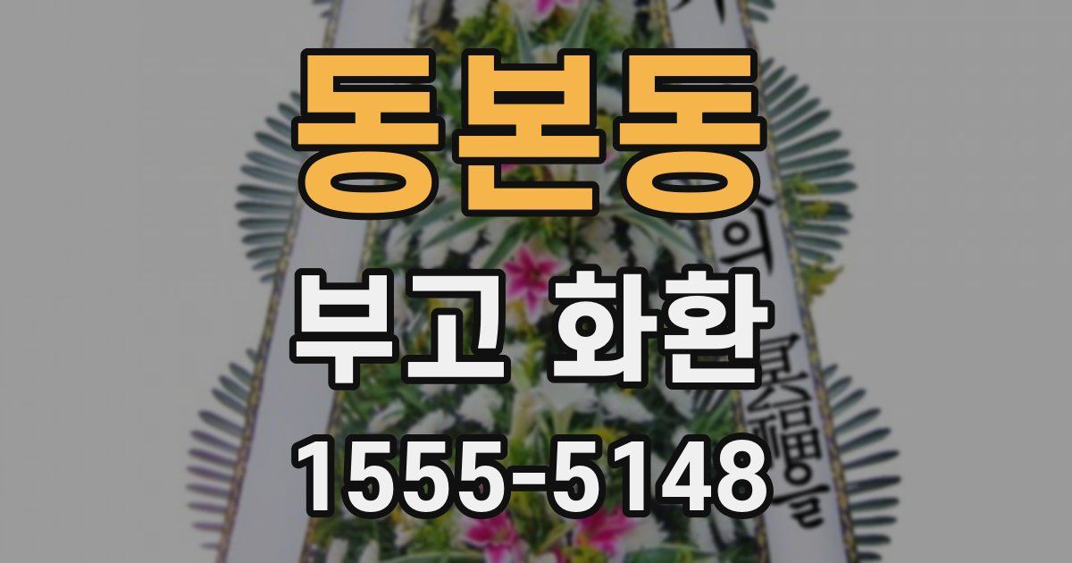 동본동 부고 화환