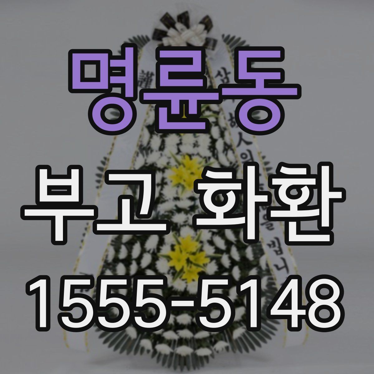 명륜동 부고 화환 가격 차이가 생기는 이유