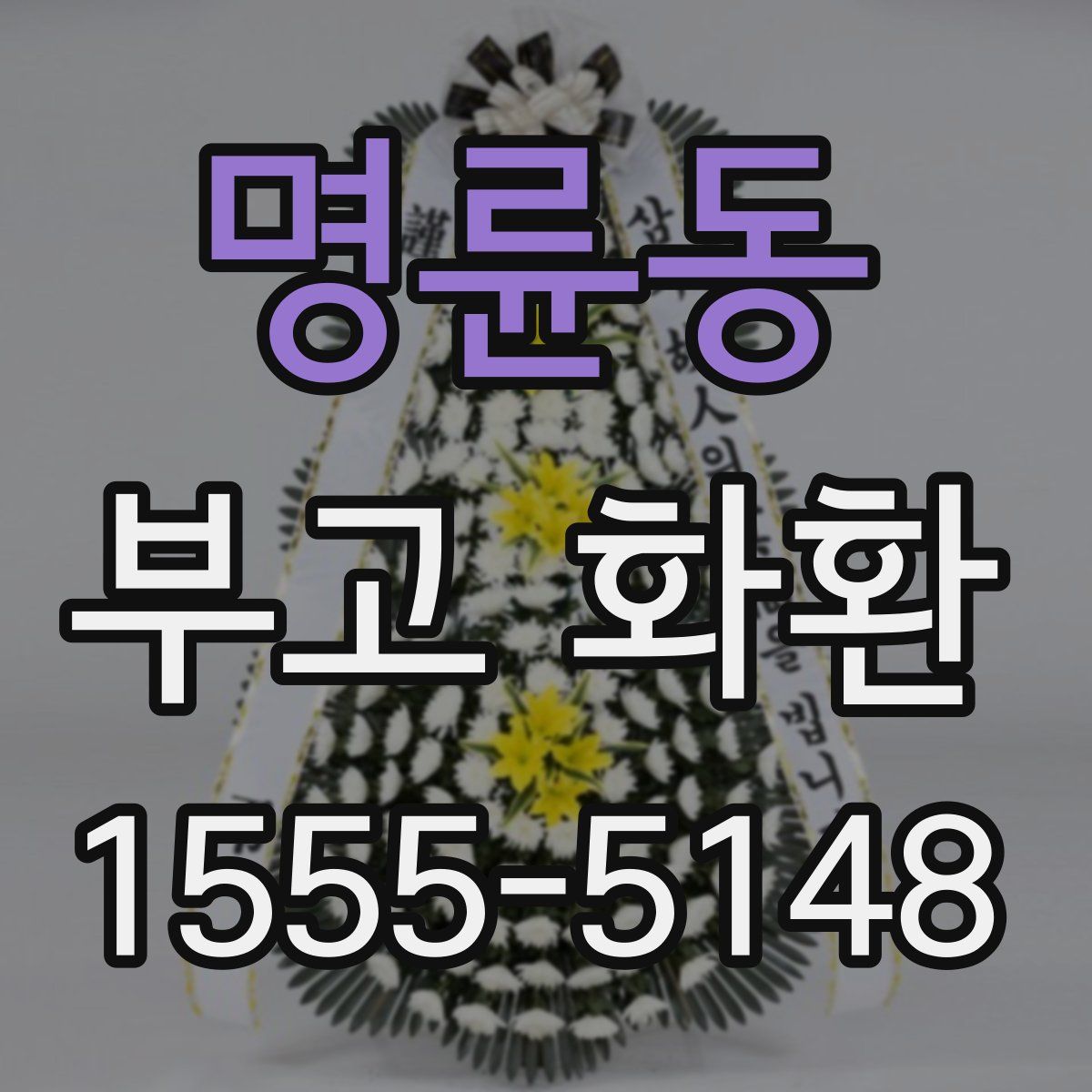 명륜동 부고 화환
