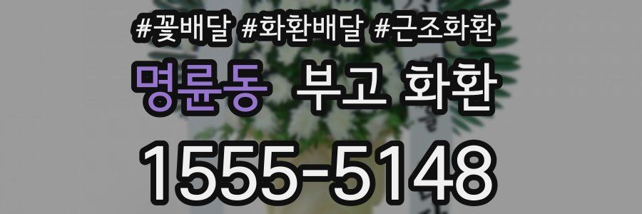명륜동 부고 화환