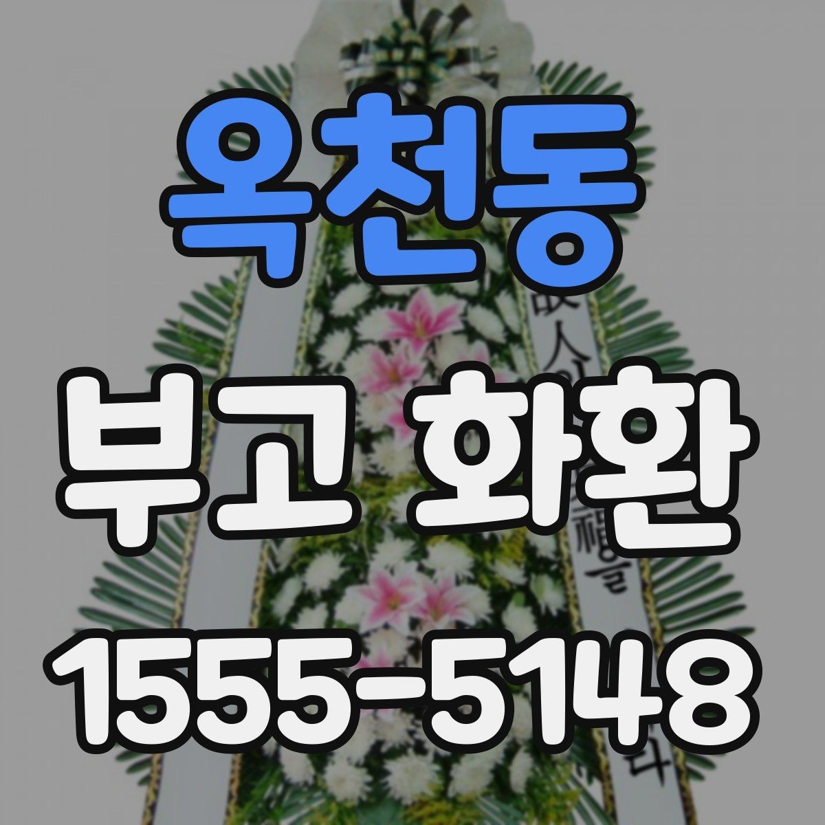 옥천동 부고 화환 보내는 시기와 순서