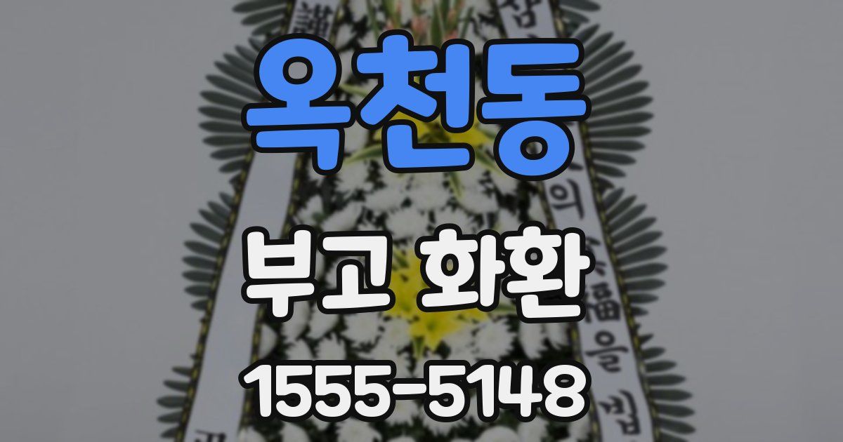 옥천동 부고 화환