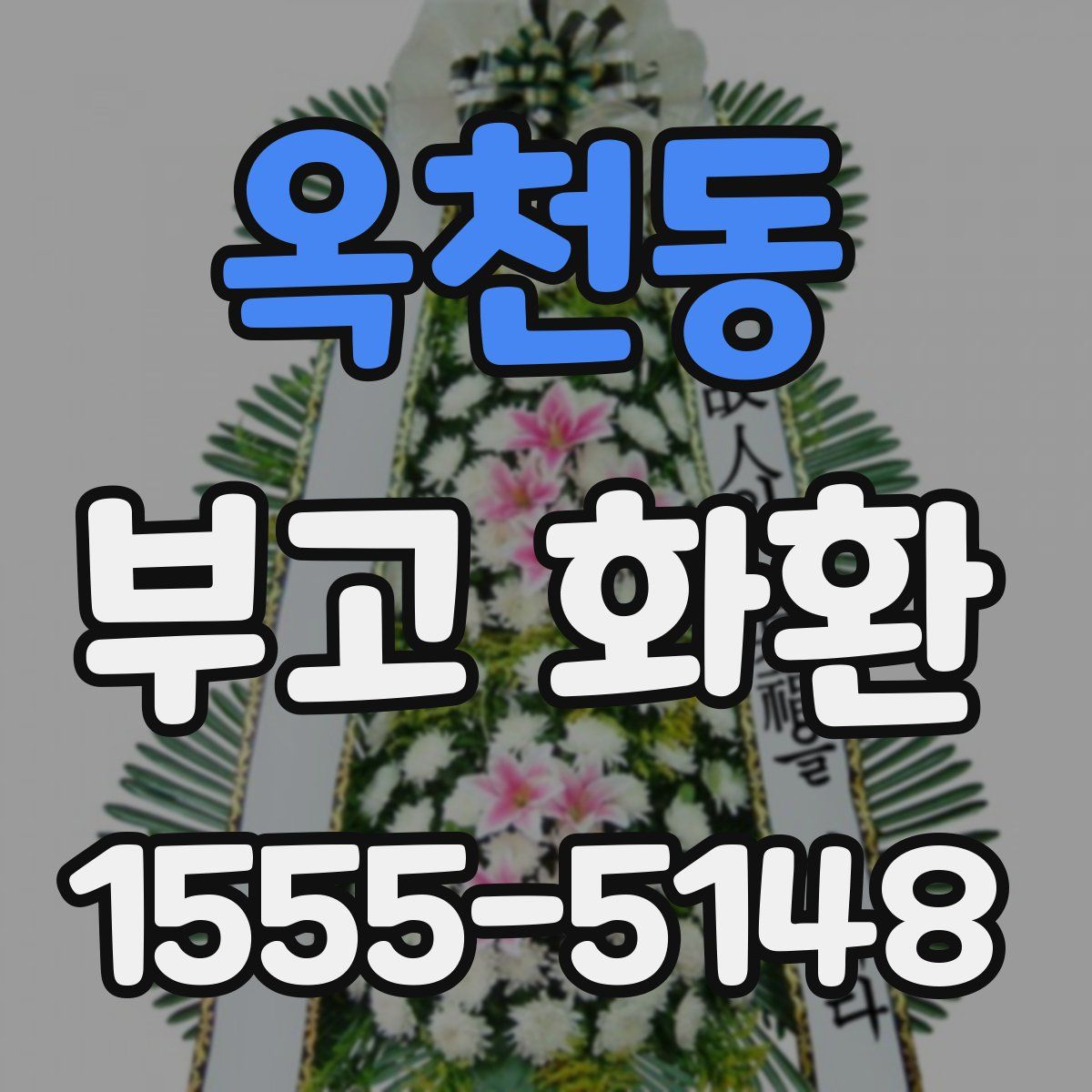 옥천동 부고 화환