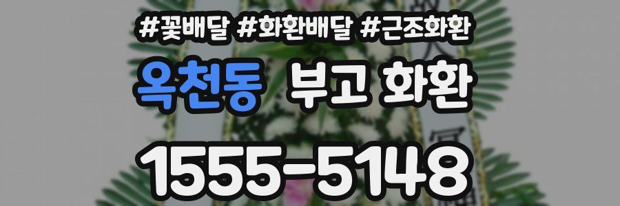옥천동 부고 화환