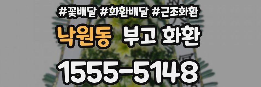 낙원동 부고 화환