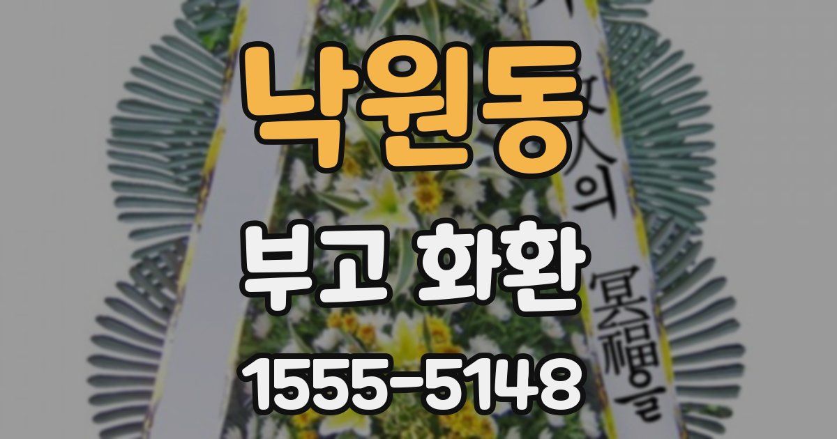 낙원동 부고 화환