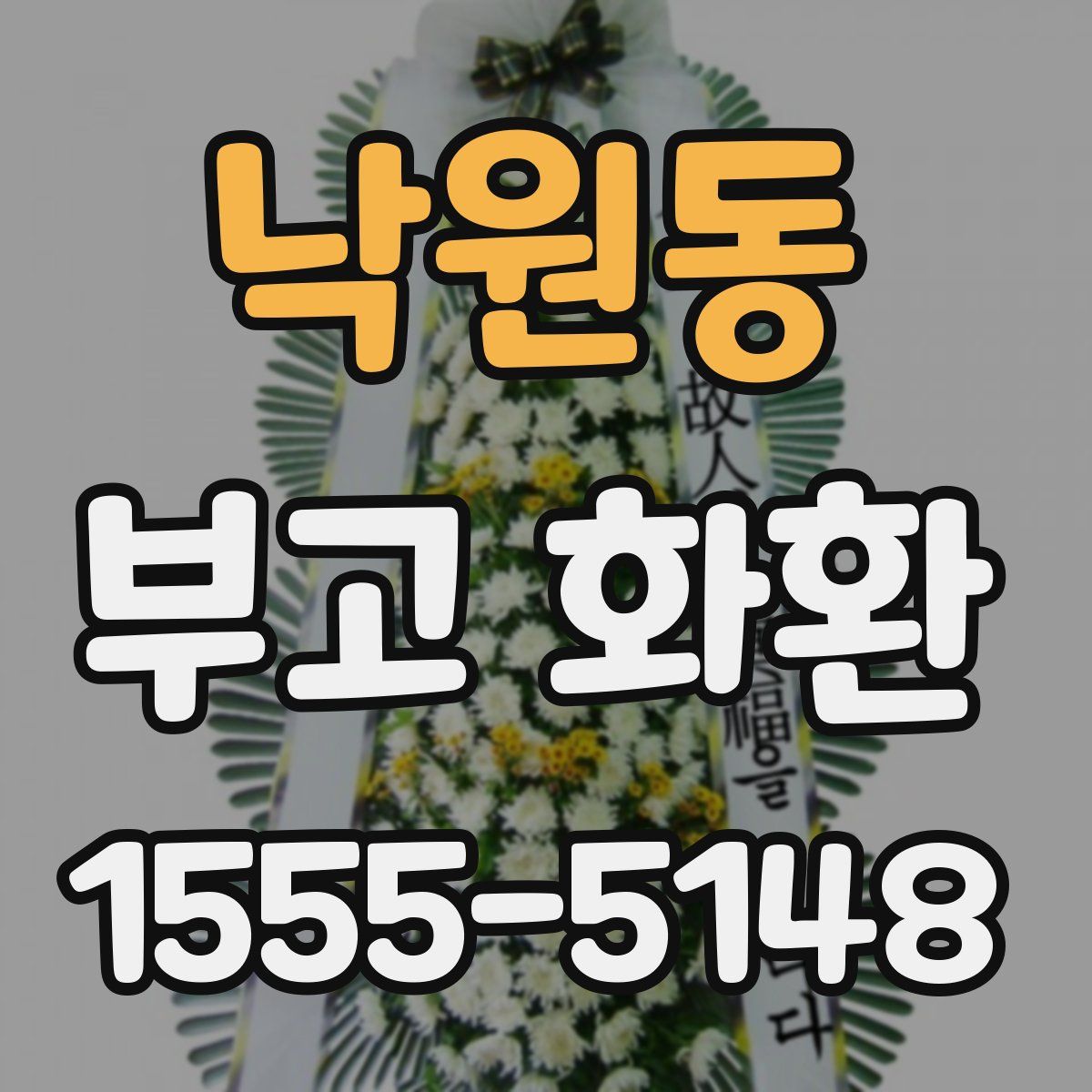 낙원동 부고 화환