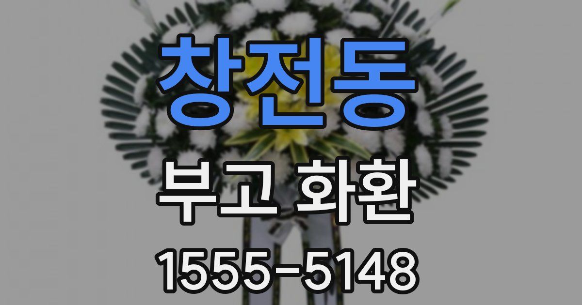 창전동 부고 화환