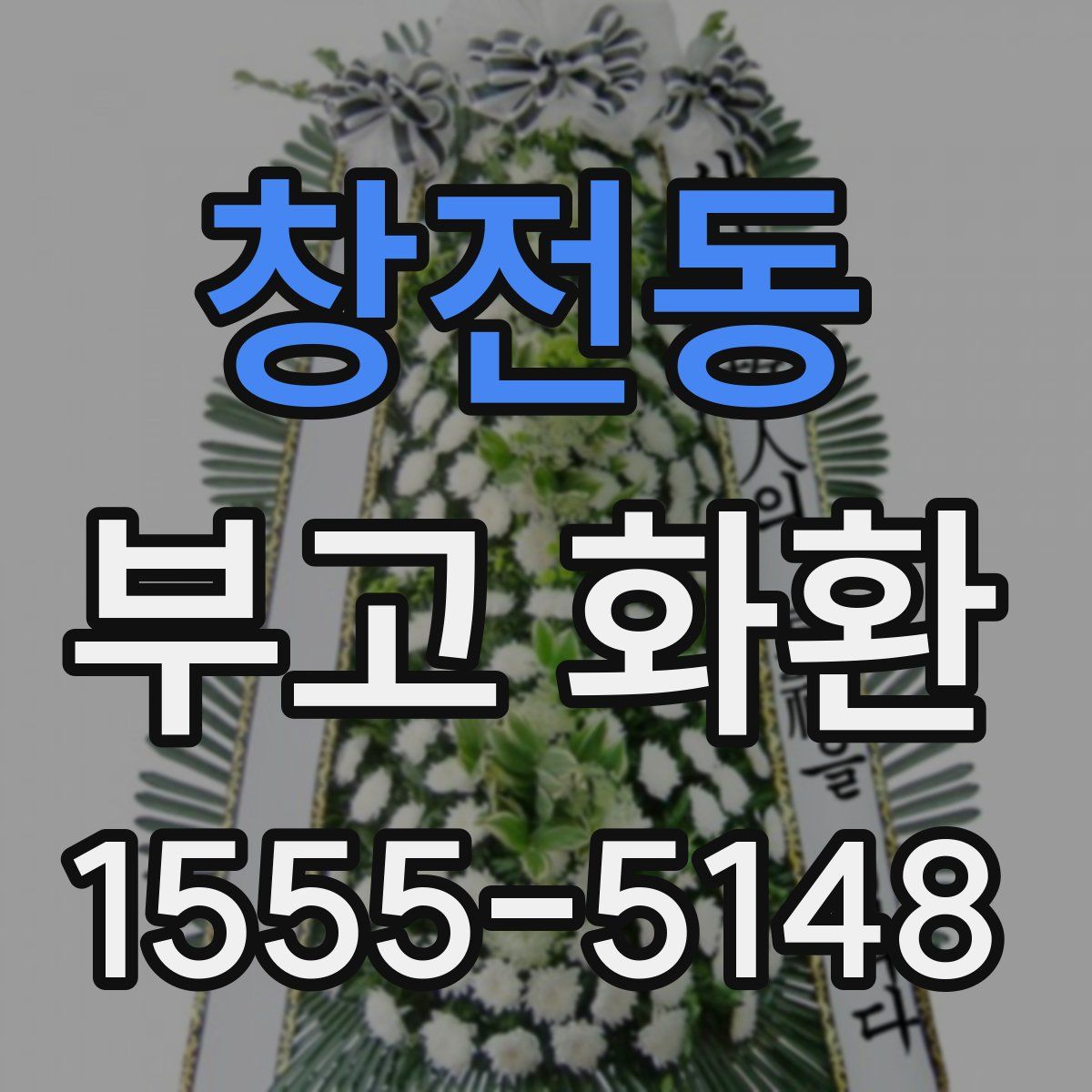 창전동 부고 화환