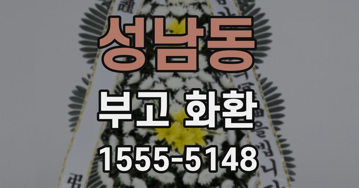 성남동 부고 화환