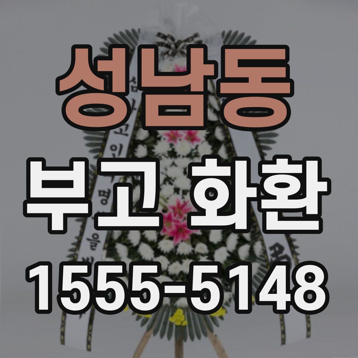 성남동 부고 화환