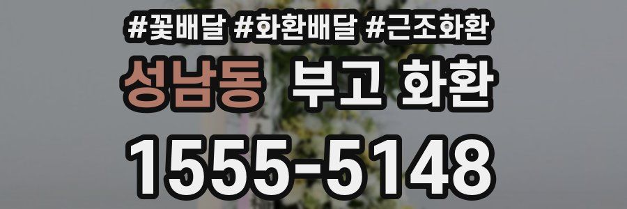 성남동 부고 화환