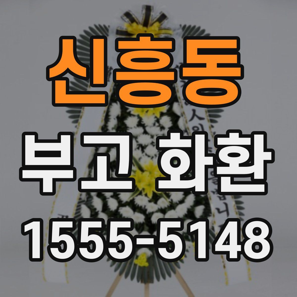 신흥동 부고 화환