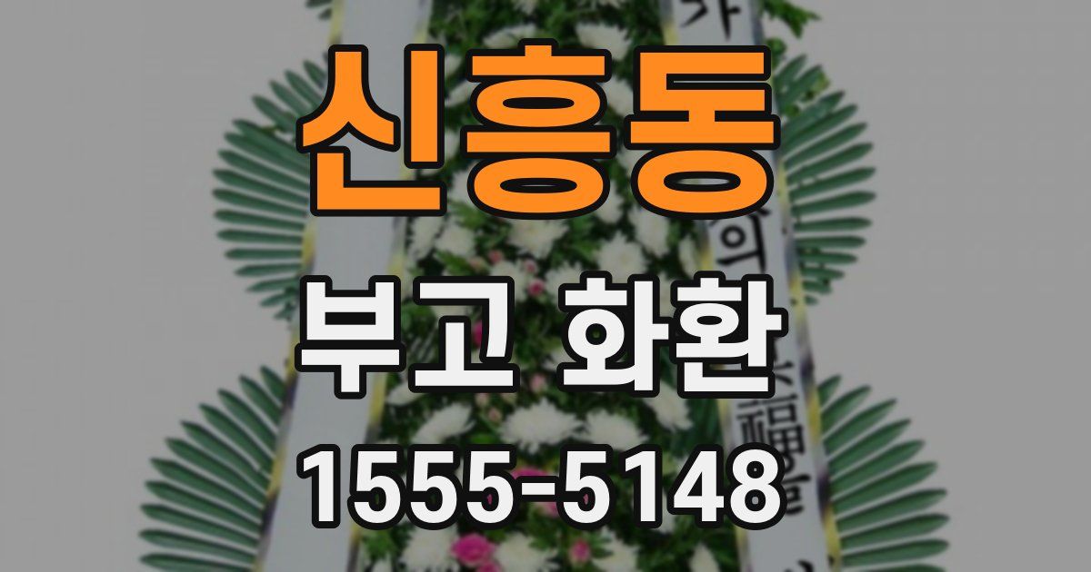 신흥동 부고 화환