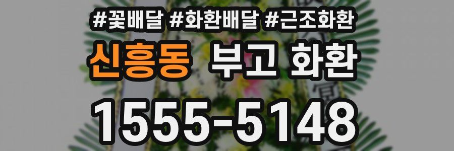 신흥동 부고 화환