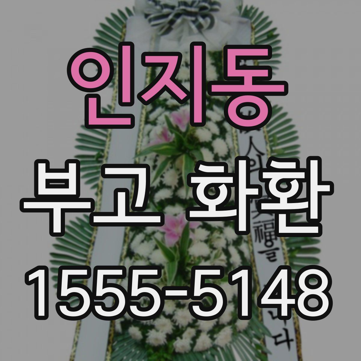 인지동 부고 화환
