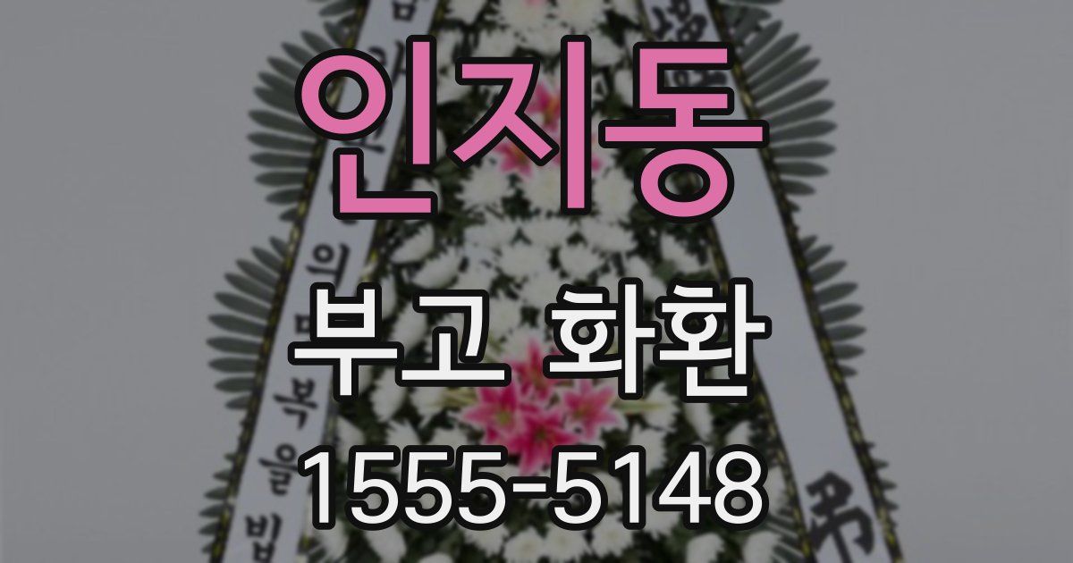 인지동 부고 화환