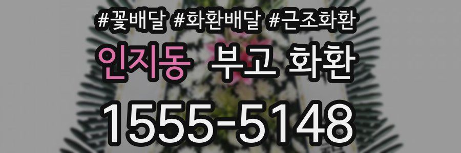인지동 부고 화환