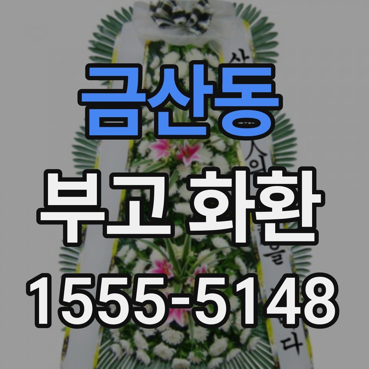 금산동 부고 화환 상황별 주문 방식 차이 알아보기