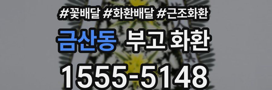 금산동 부고 화환
