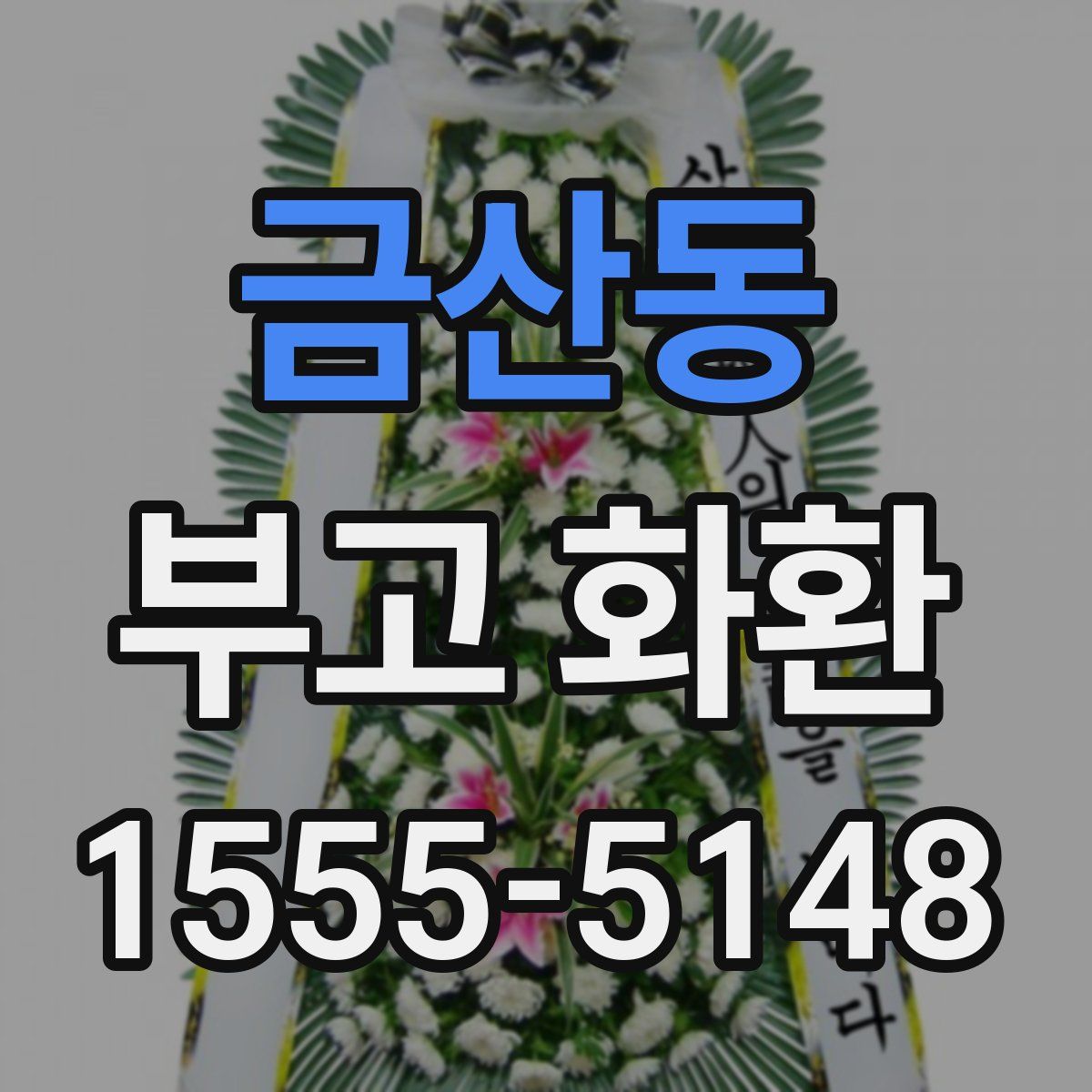 금산동 부고 화환