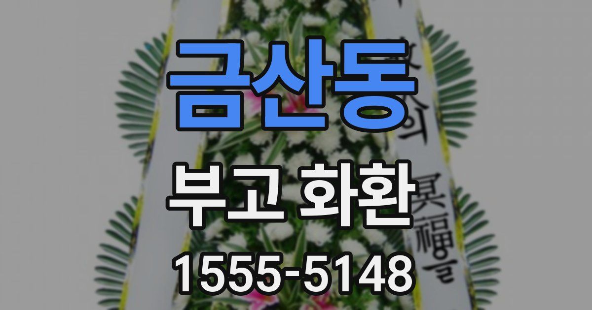 금산동 부고 화환