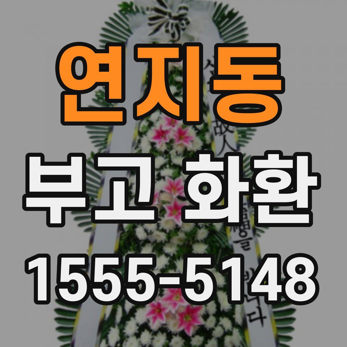 연지동 부고 화환